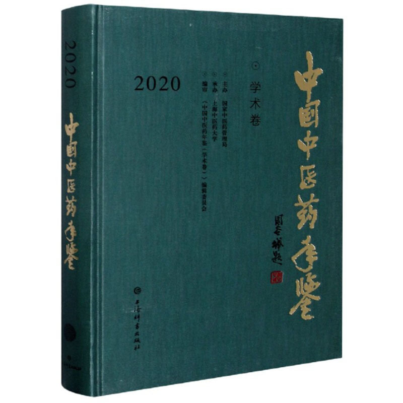 新书--中国中医药年鉴:学术卷--2020  (精装)