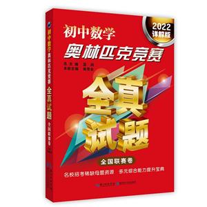 初中數學奧林匹克競賽全真試題:全國聯賽卷(2022詳解版)