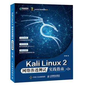 Kali Linux2 網絡滲透測試實踐指南 第2版