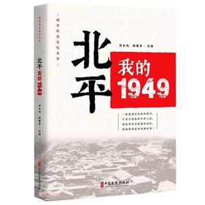 城市紅色記憶叢書:北平我的1949