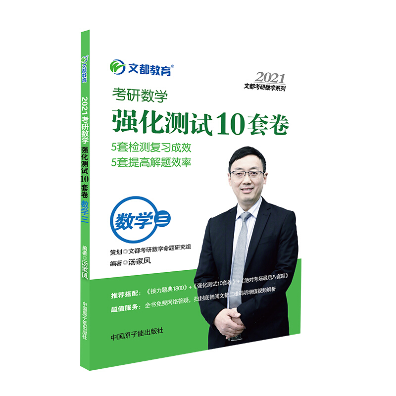 2021考研数学强化测试10套卷 数学三