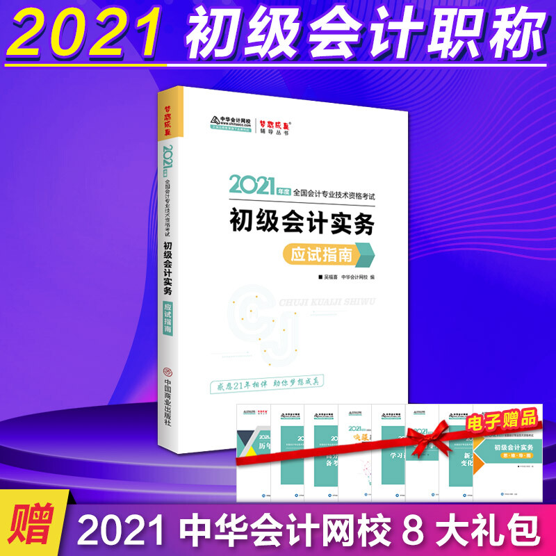 2021年初级会计实务 应试指南