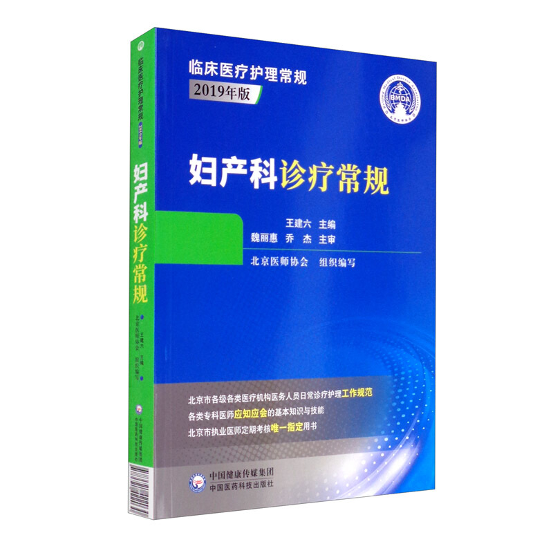 妇产科诊疗常规(临床医疗护理常规:2019年版)