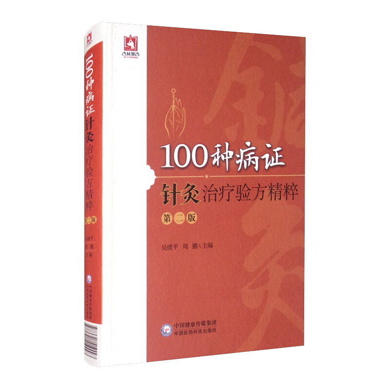 100种病症:针灸治疗验方精粹(第二版)