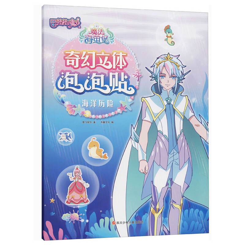 巴啦啦小魔仙之魔法海萤堡.奇幻立体泡泡贴海洋历险