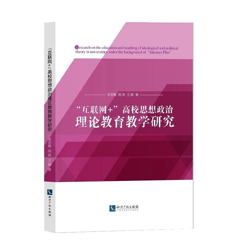 互联网+高校思想政治理论教育教学研究