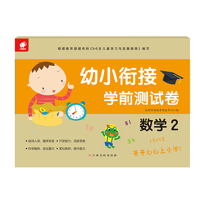 幼小衔接学前测试卷:数学2