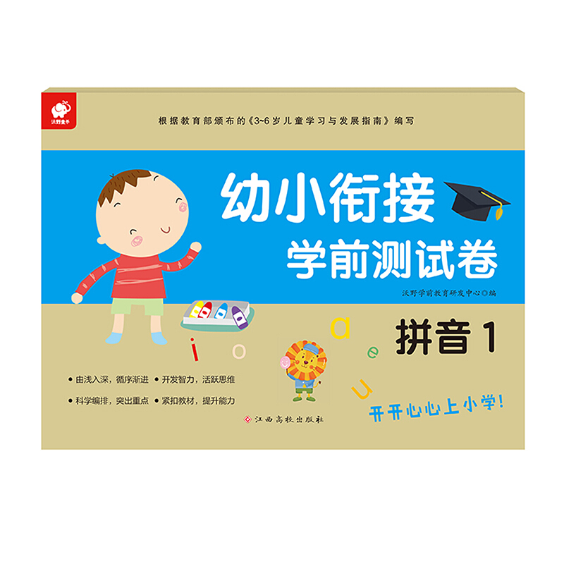 幼小衔接学前测试卷:拼音1