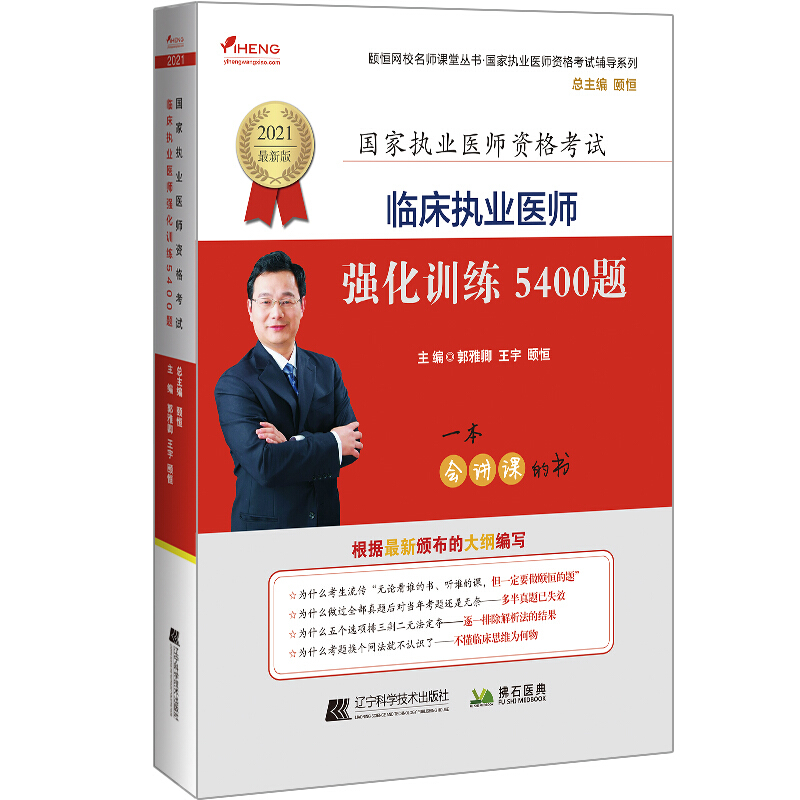 2021临床执业医师强化训练5400题