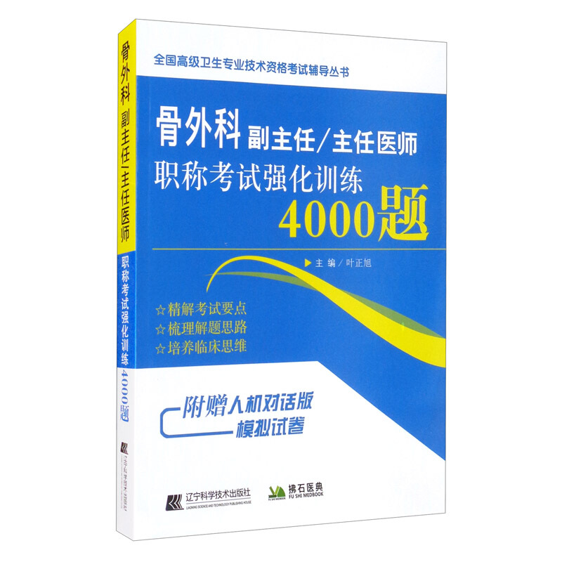 骨外科副主任/主任医师职称考试强化训练4000题