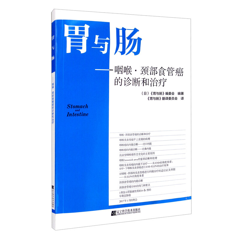 胃与肠:咽喉.颈部食管癌的诊断和治疗