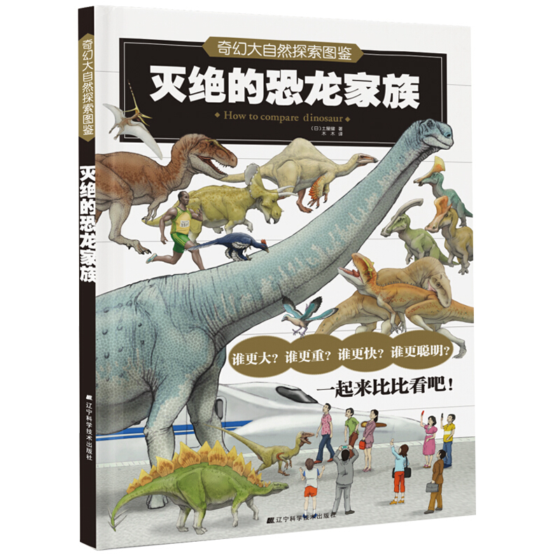 奇幻大自然探索图鉴:灭绝的恐龙家族