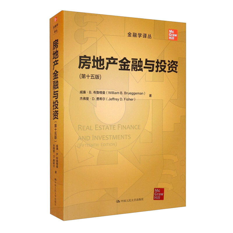 金融学译丛房地产金融与投资(第十五版)(金融学译丛)