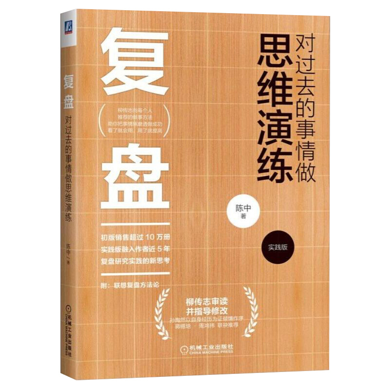 复盘:对过去的事情做思维演练(实践版)