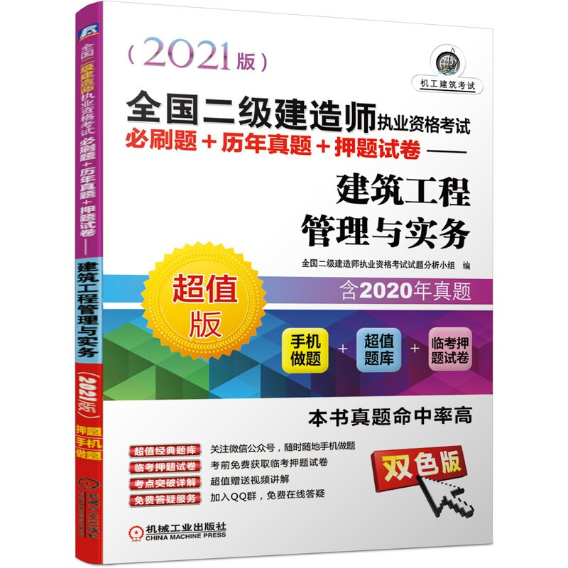 全国二级建造师执业资格考试必刷题+历年真题+押题试卷——建筑工程管理与实务(2021版)(历年真题  手机做题)