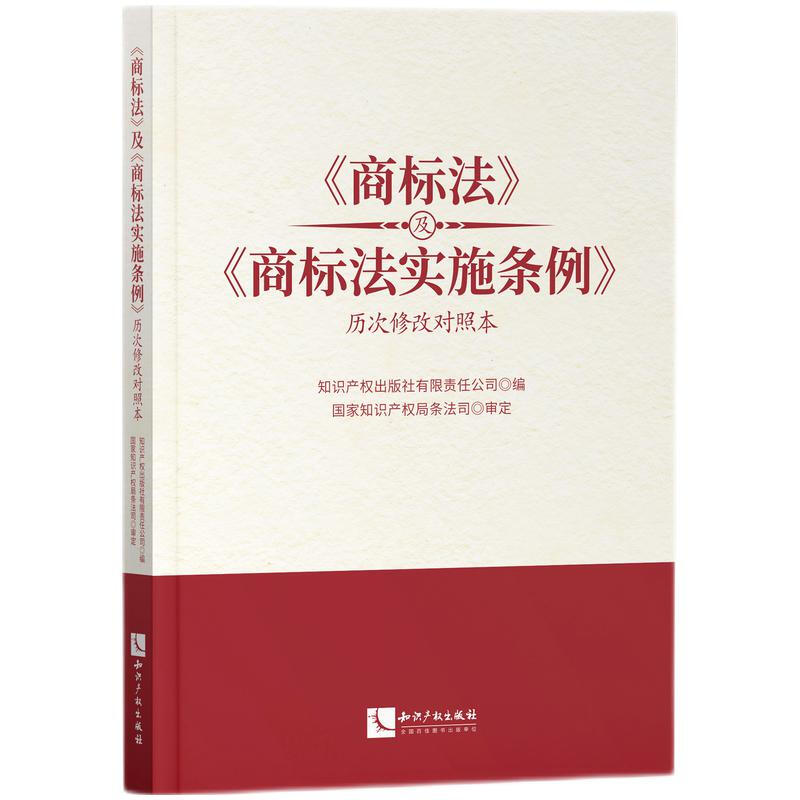 商标法及商标法实施条例历次修改对照本