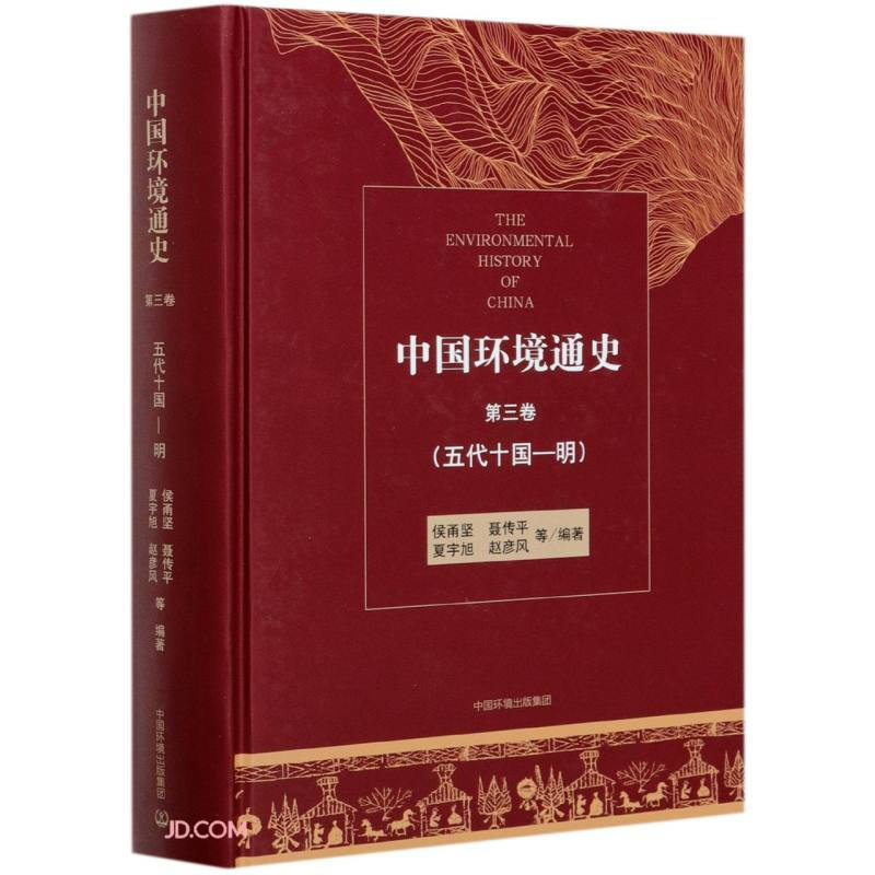 中国环境史中国环境通史第三卷(五代十国—明)