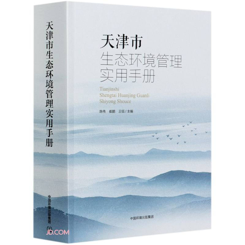 天津市生态环境管理实用手册
