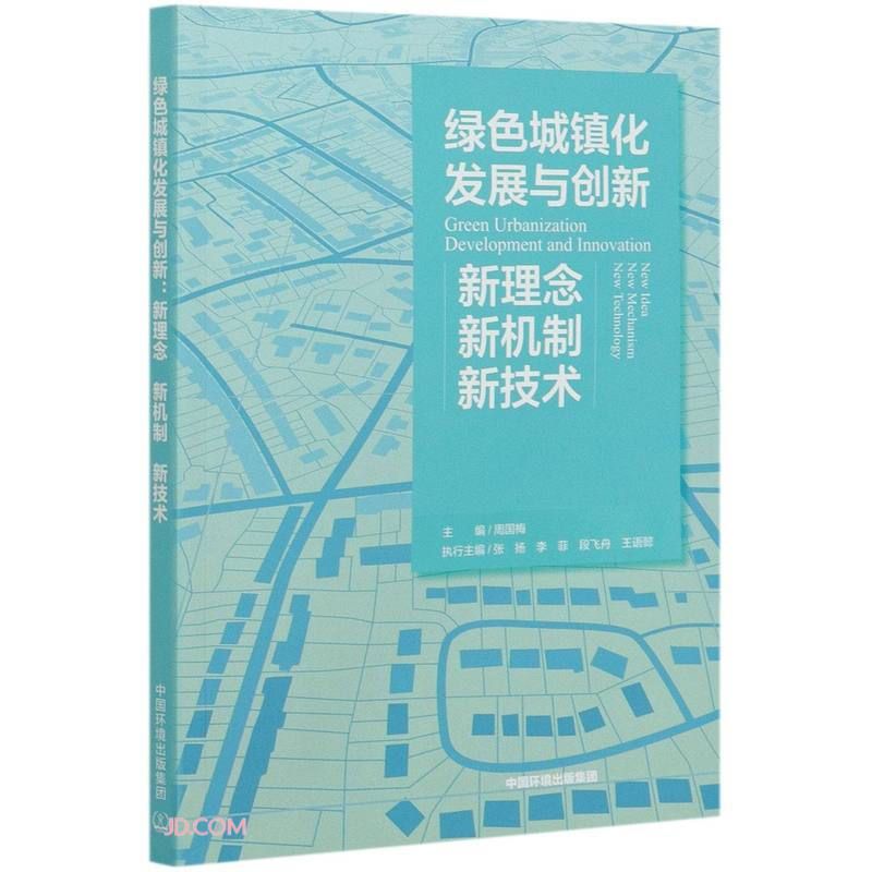 绿色城镇化发展与创新:新理念、新机制、新技术