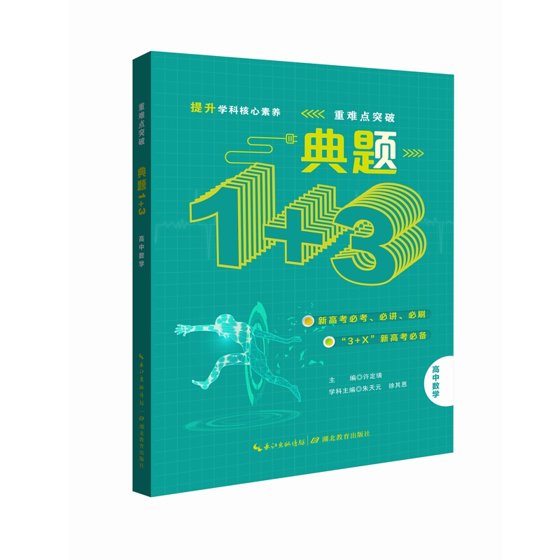 典题1+3·高中数学