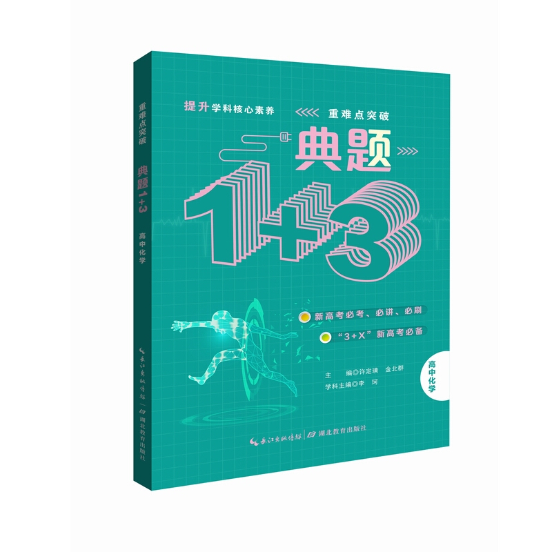 典题1+3·高中化学