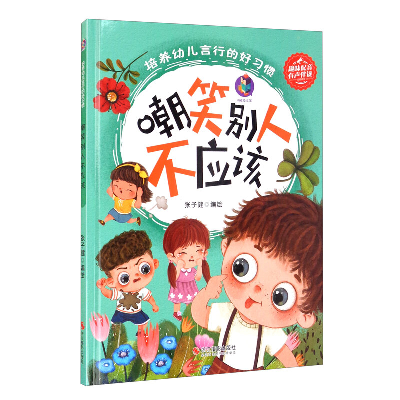 桉恺绘本馆·培养幼儿言行的好习惯:嘲笑别人不应该(精装绘本)