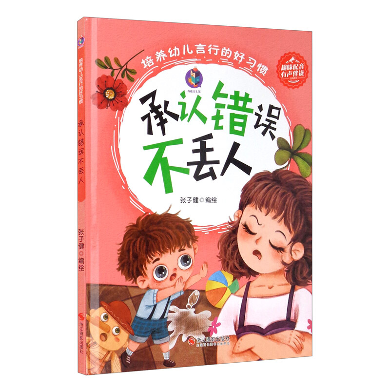 桉恺绘本馆·培养幼儿言行的好习惯:承认错误不丢人(精装绘本)