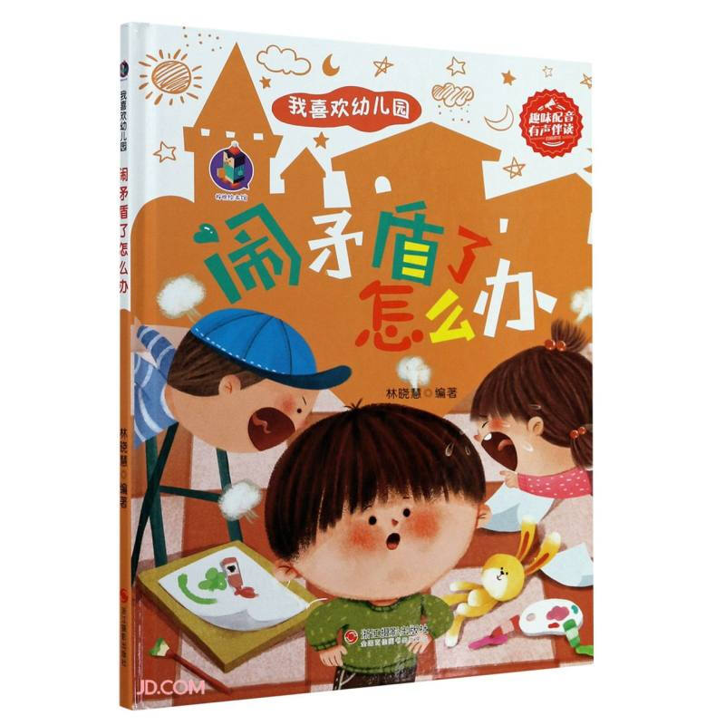 桉恺绘本馆·我喜欢幼儿园:闹矛盾了怎么办(精装绘本)