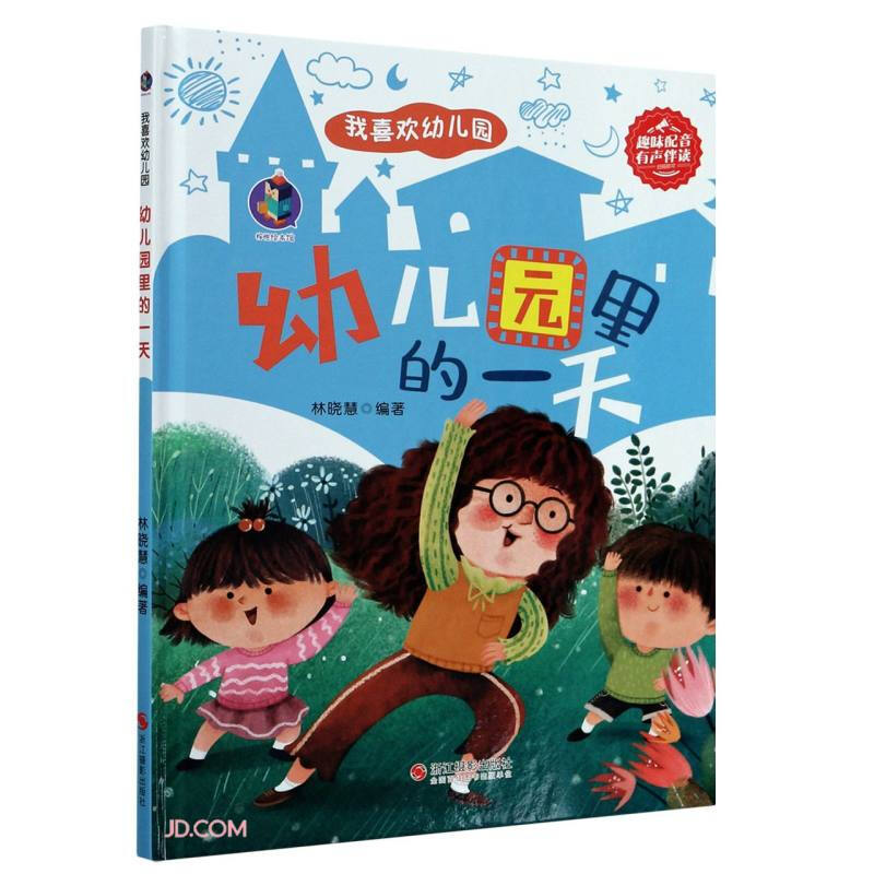 桉恺绘本馆·我喜欢幼儿园:幼儿园里的一天(精装绘本)