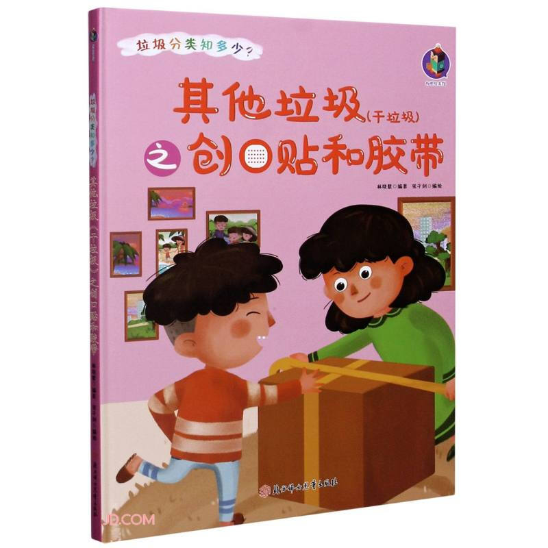 桉恺绘本馆·垃圾分类知多少?:其他垃圾(干垃圾)之创口贴和胶带(精装绘本)