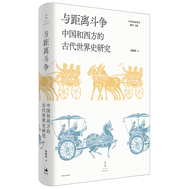 新书--与距离斗争:中国和西方的古代世界史研究(精装)