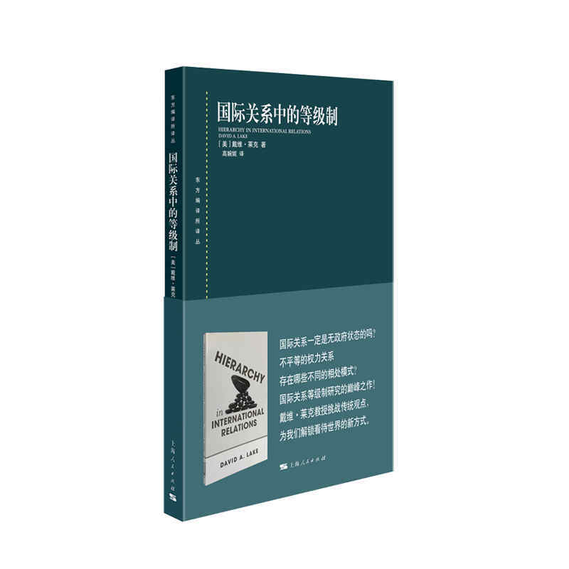 新书--东方编译所译丛:国际关系中的等级制