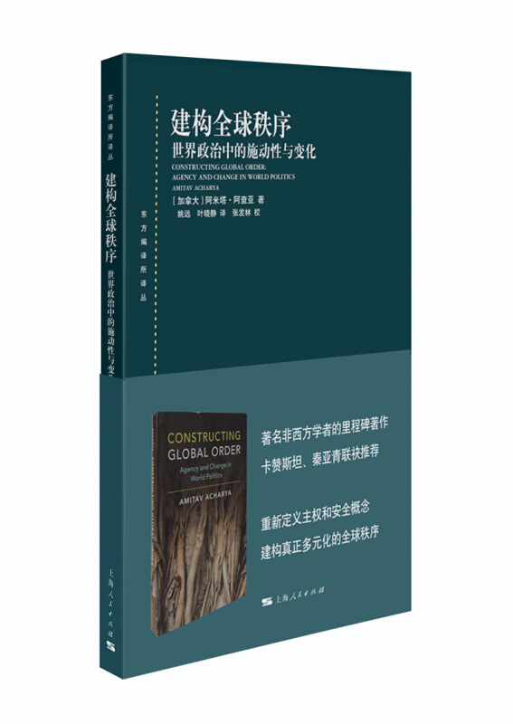 新书--东方编译所译丛:建构全球秩序:世界政治中的施动性与变化