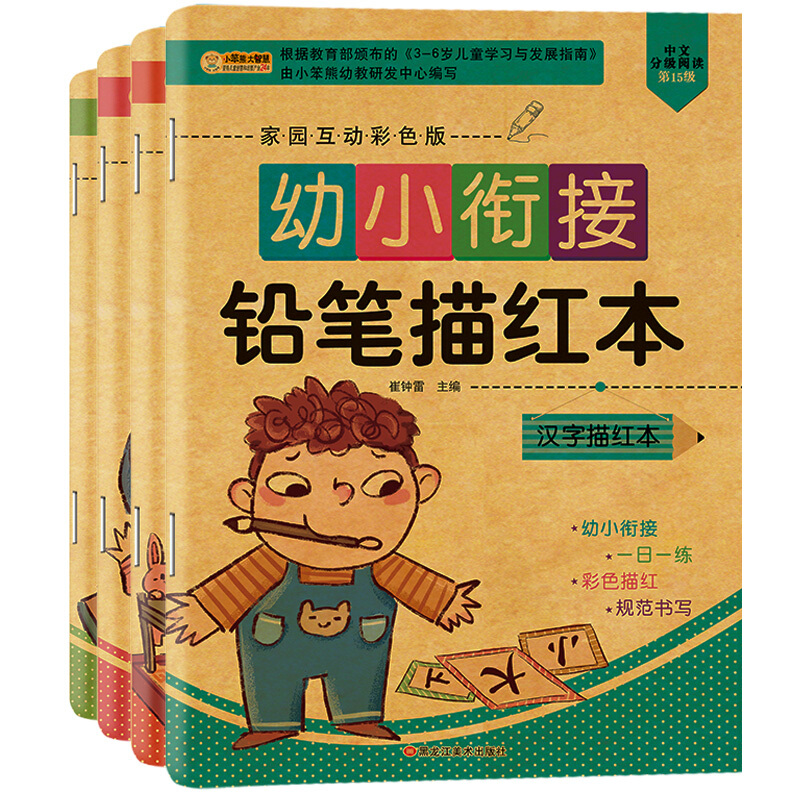幼小链接铅笔描红本(家园互动彩色版)