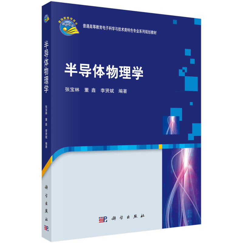 普通高等教育电子科学与技术类特色专业系列规划教材半导体物理学(普通高等教育电子科学与技术类特色专业系列规划教材)