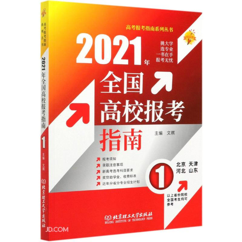 高考报考指南系列丛书2021年全国高校报考指南(1北京天津河北山东)/高考报考指南系列丛书