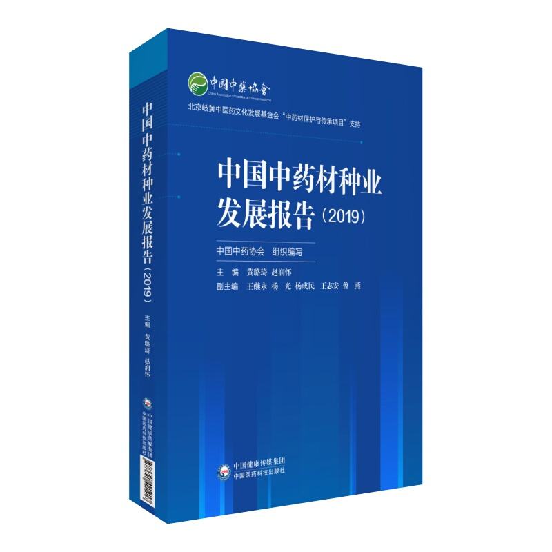 中国中药材种业发展报告(2019)