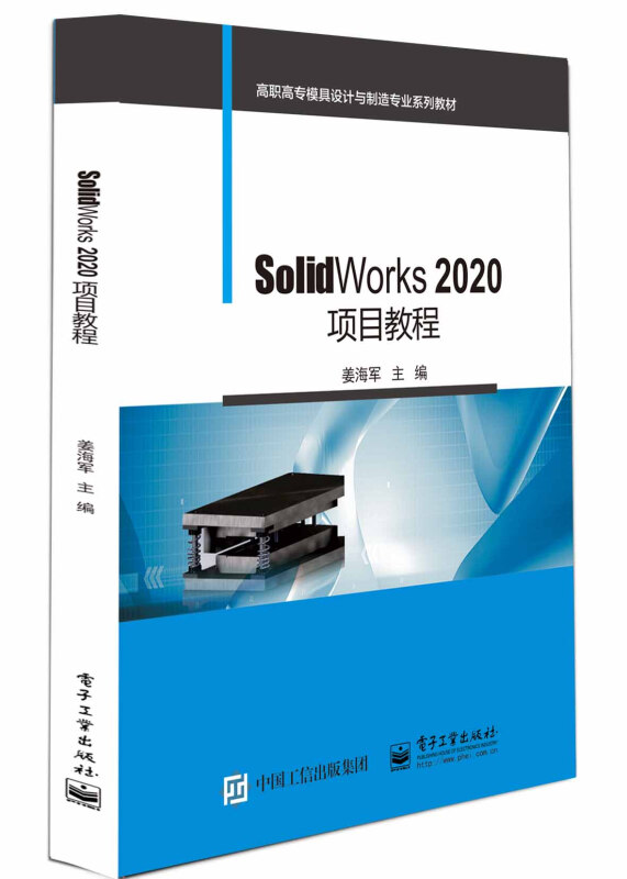 SolidWorks2020项目教程(高职高专模具设计与制造专业系列教材)