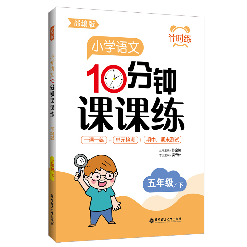 无计时练:小学语文10分钟课课练(部编版)(五年级下)