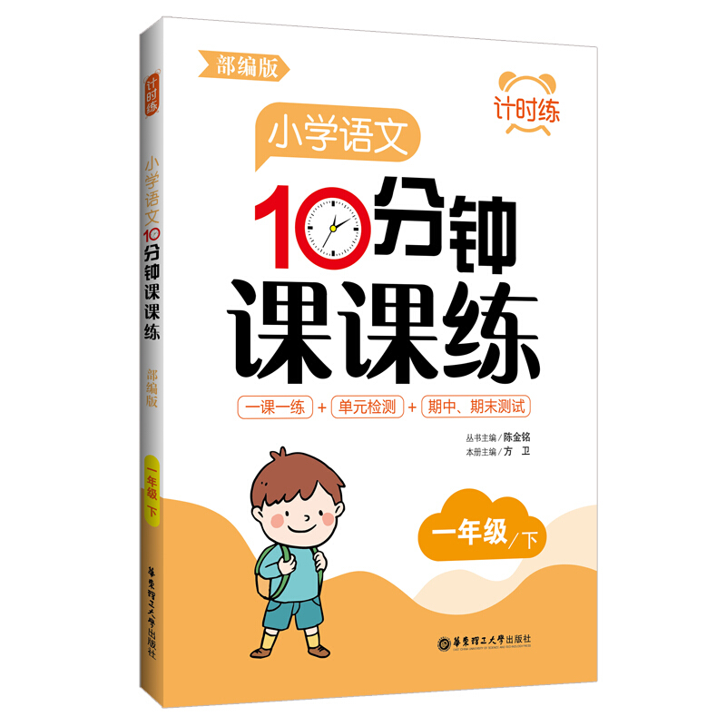 无计时练:小学语文10分钟课课练(部编版)(一年级下)