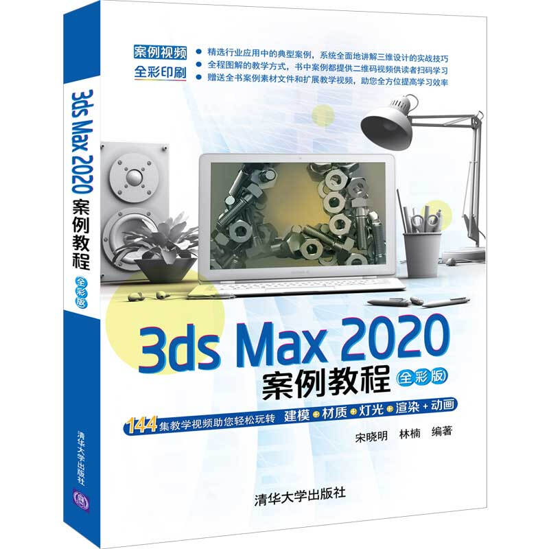 3ds Max 2020案例教程(全彩版)