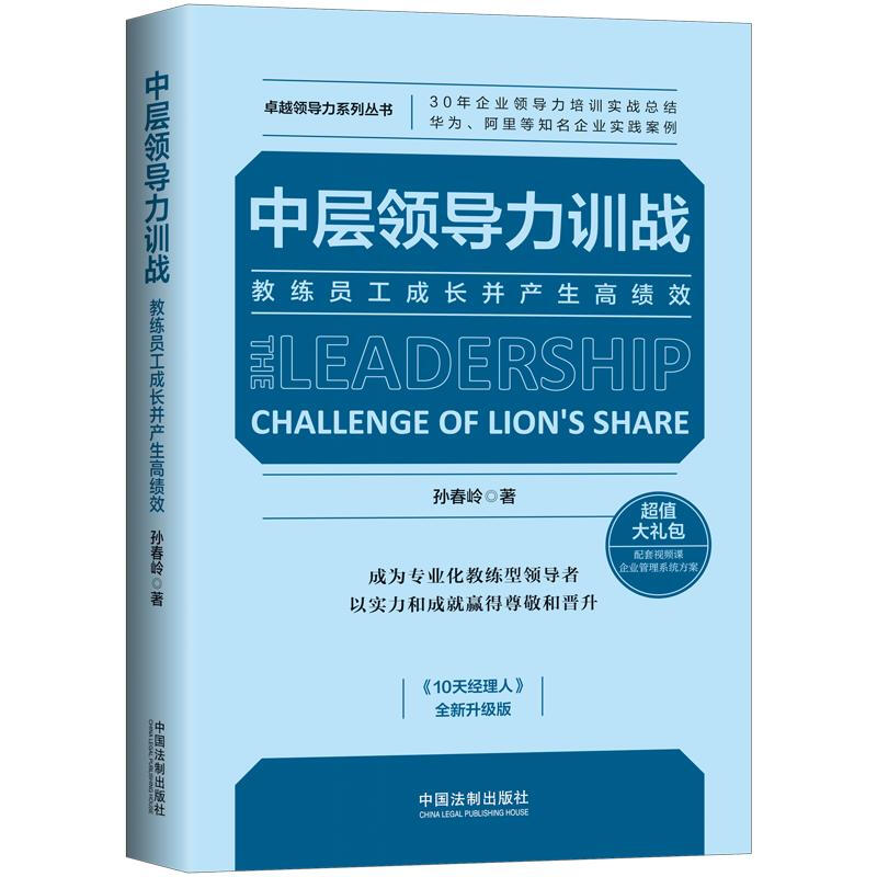 中层领导力训战——教练员工成长并产生高绩效