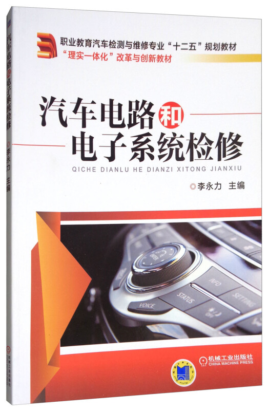 职业教育汽车检测与维修专业十二五规划教材;理实一体化改革与创新教材汽车电路和电子系统检修