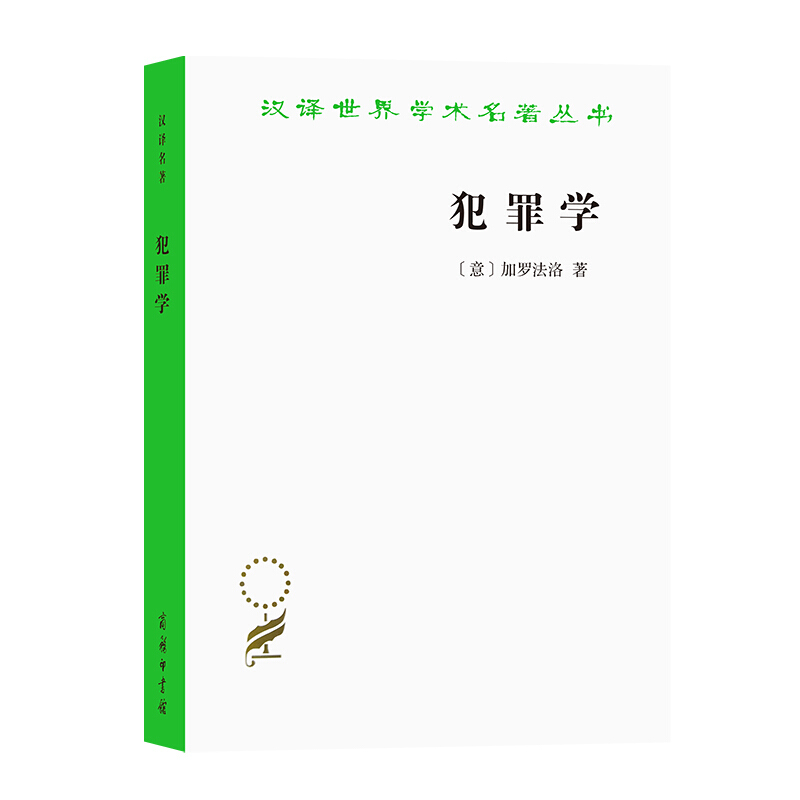 汉译世界学术名著丛书犯罪学