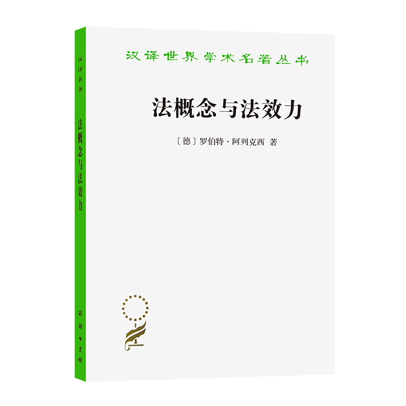 汉译世界学术名著丛书法概念与法效力