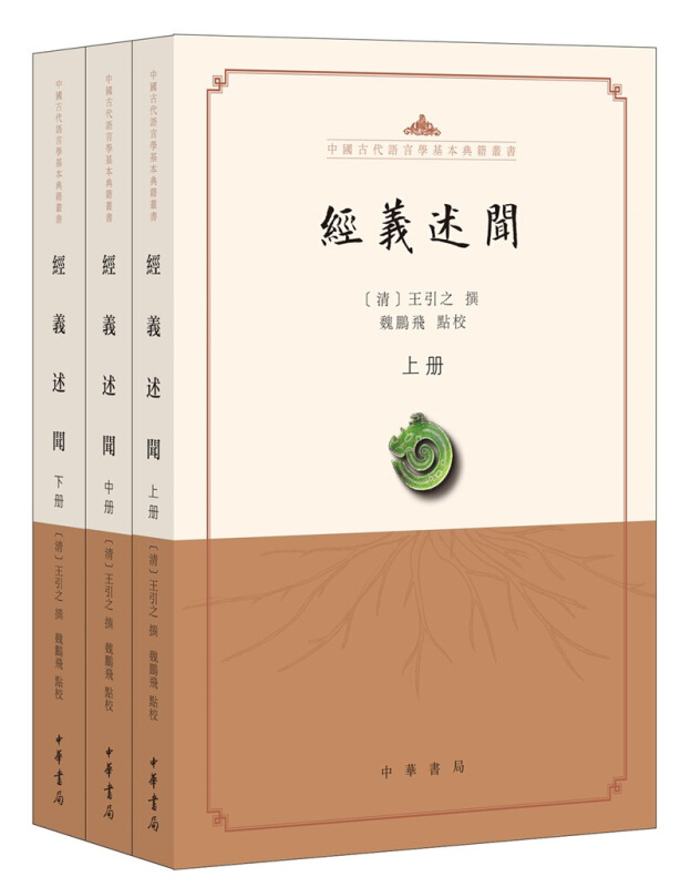 中国古代语言学基本典籍丛书经义述闻--中国古代语言学基本典籍丛书 (全三册)