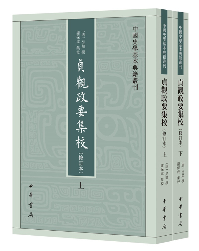 中国史学基本典籍丛刊贞观政要集校(修订本)--中国史学基本典籍丛刊(全二册)