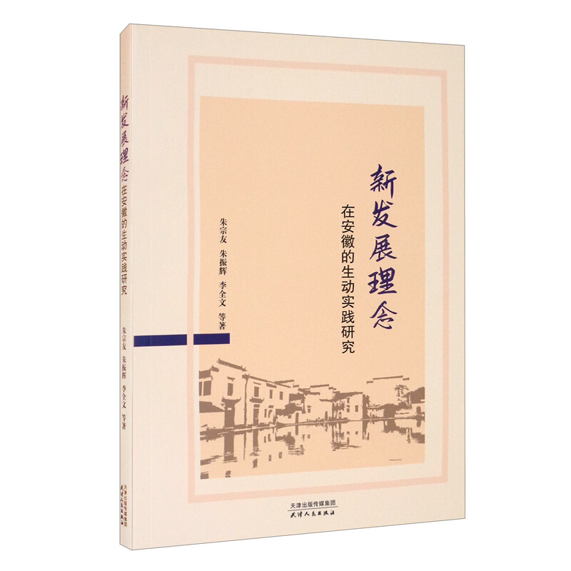 新发展理念在安徽的生动实践研究