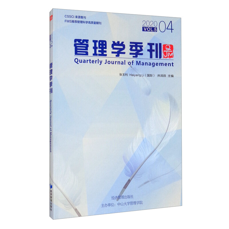 管理学季刊:2020.04:Vol.5