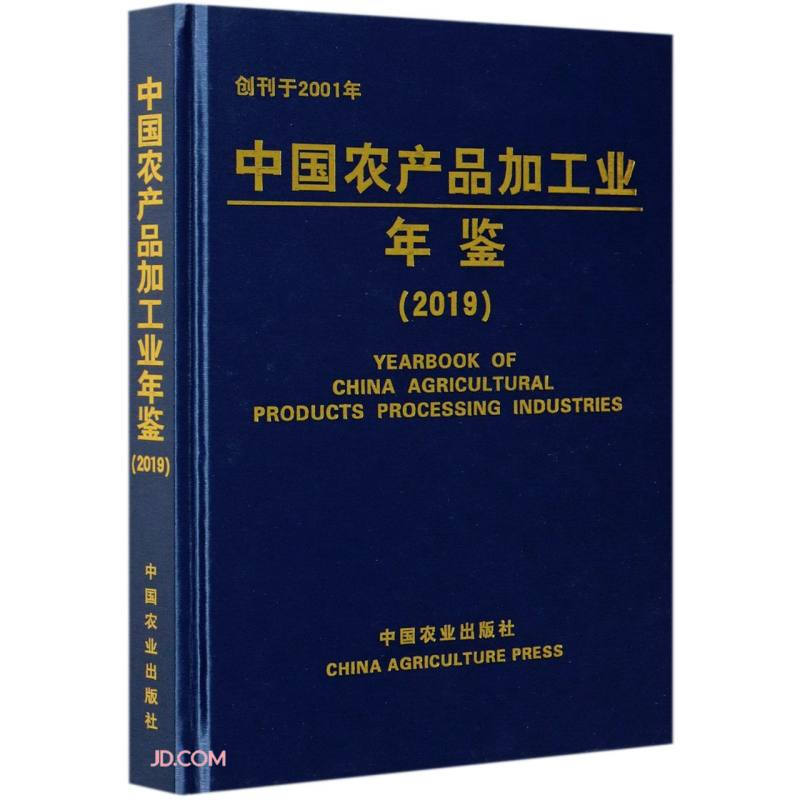 中国农产品加工业年鉴:2019:2019